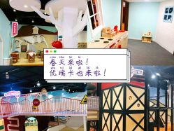 -Eureka优瑞卡儿童主题乐园(合生汇购物中心店)