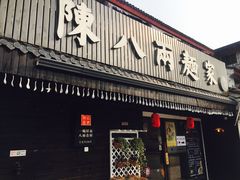 门面-陈八两面家(华孚写字楼店)