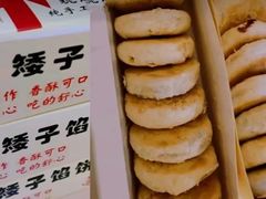 -矮子馅饼(贵阳总店)