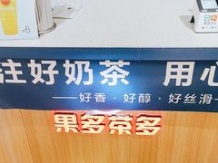 -果多茶多(青年店)