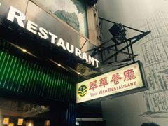 -翠华餐厅