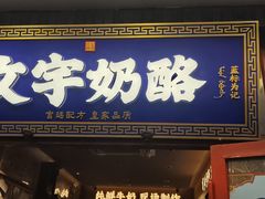 -文宇奶酪(南锣鼓巷店)