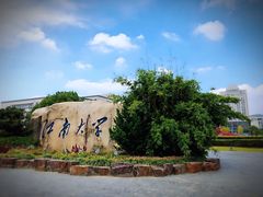 -江南大学(蠡湖校区)