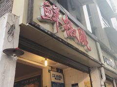 门面-罗妈砂锅(四川成都奎星楼店)