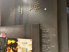-半山腰·云南菜(侨福芳草地店)