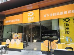 门面-有鱼吃·纸包烤鱼(曲江创意谷店)