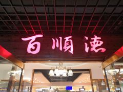 门面-百顺德海鲜自助(兴海名都广场店)