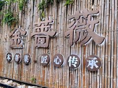 -金蔷薇·湖景庭院餐厅(环湖店)