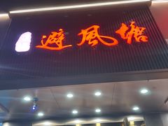 -权记避风塘(鸿记店)