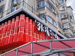 -張飛扒肉·龙江非遗(道外店)