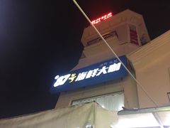 -87号烧烤海鲜·大排档(金沙滩店)