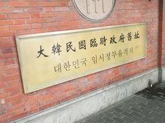 -大韩民国临时政府旧址