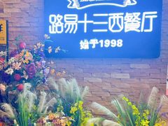-路易十三西餐厅(西关新天地店)