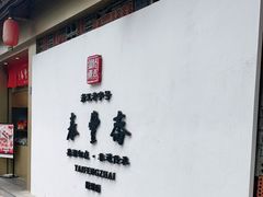 -佬泰丰斋· 乌镇茶食餐厅