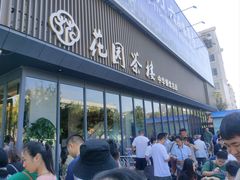 -花园茶楼(兴城西路店)