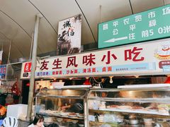 -友生风味小吃(营平农产品市场店)