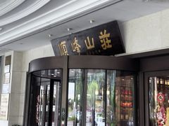 -寻味顺德·顺峰山庄(大良店)