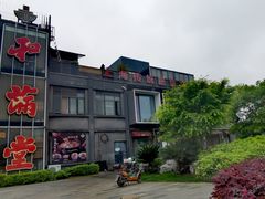 -和满堂·经典本帮菜(川沙古镇店)