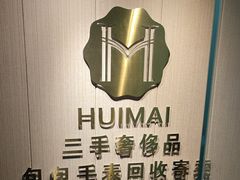 -会麦二手奢侈品包包手表回收寄卖(八佰伴店)