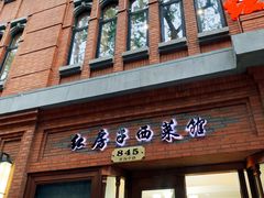 门面-红房子西菜馆(淮海中路店)