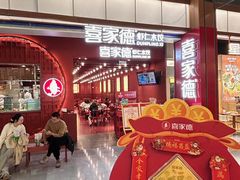 -喜家德虾仁水饺(景枫中心店)