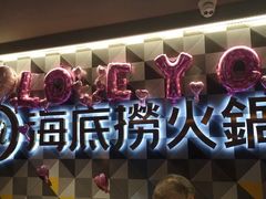 -海底捞火锅(油麻地店)