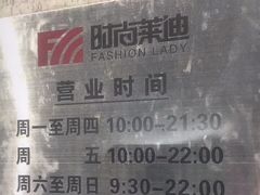 -南京时尚莱迪购物广场(正洪街店)