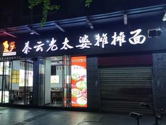 -秦云老太婆摊摊面(蜀汉路店)