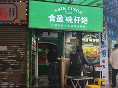 -食盈碗仔翅(星玺广场店)