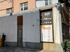 -粗茶淡饭·隐庐私厨(东亭店)