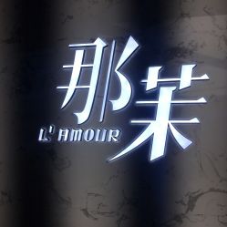 -变画·发型STUDIO