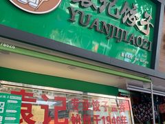 门面-袁记云饺(蛇口店)
