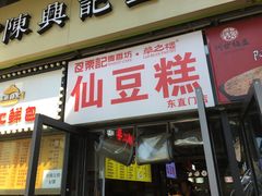 门面-栗记麦香坊·草之楼仙豆糕(东直门店)