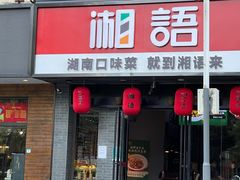 -湘语·湖南家常菜(新洲店)