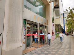 门面-王家沙点心店(南京西路总店)
