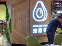 -油梨树AVOCADO TREE(嘉里中心店)