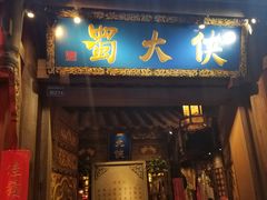 门面-蜀大侠火锅(建设路第五大道店)