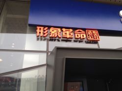 IMG_7318-形象革命造型·护肤Hair Studio