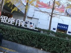 -银座mall(东直门店)