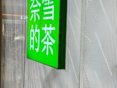 -奈雪的茶(凯德新都心店)