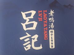 -吕记老鸭汤·徽菜馆(东营路店)