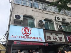 -六广门毛阿姨糯米饭