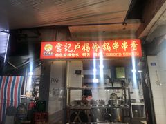 门面-雲记卢妈冷锅串串(中道街总店)