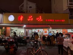 门面-津品味小吃(大学湾店)
