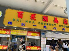 门面-百花传统甜品店(原址店)