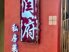 -闫府私房菜·百年鲁菜(恒隆店)