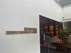 -晟永興烤鸭店(五道口店)