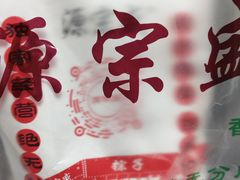 -源宗盛粽子汤圆