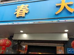 -青春·淮扬菜(东关街店)