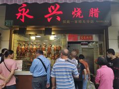 门面-永兴烧腊